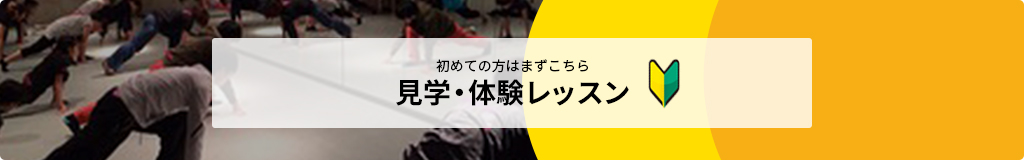 見学・体験レッスン